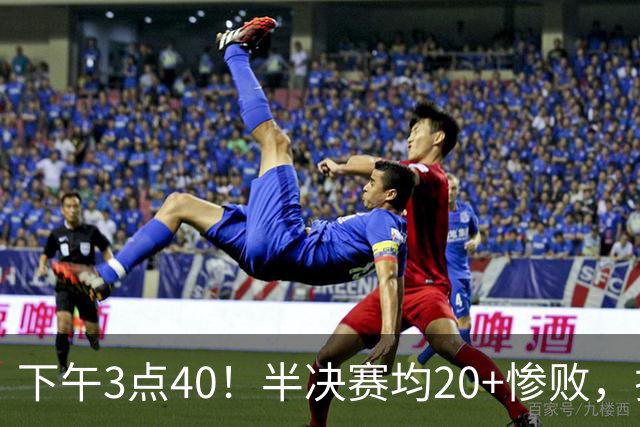 下午3点40！半决赛均20+惨败，排名只差2位，中国男篮死磕伊朗争铜，会是郭士强最后一舞吗？