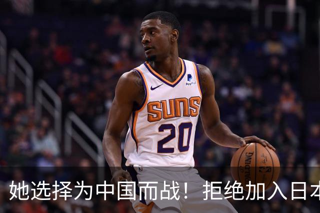 她选择为中国而战！拒绝加入日本籍，与张本一家反差太鲜明了